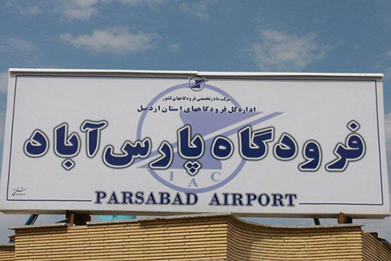 رویای فرودگاه پارس‌آباد محقق نشد