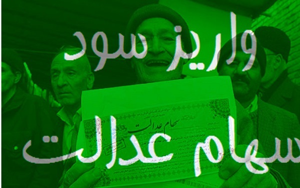 ۱۴.۵ میلیون ایرانی امروز نفری ۵۳ هزار تومان سود سهم عدالت می‎گیرند + فهرست گروه‌ها