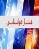 هشدار هواشناسی درباره فعالیت سامانه بارشی در استان اردبیل