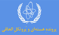 ایران پروتکل الحاقی را پذیرفته و امضا نیز کرده است!