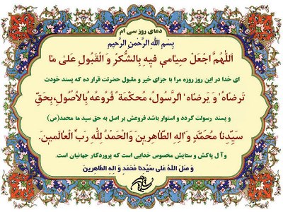 دعای روز سی ام ماه مبارک رمضان