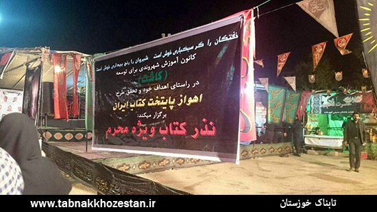 نذر کتاب در مراسمات عزاداری اهواز + تصاویر نذر کتاب در مراسمات عزاداری اهواز + تصاویر