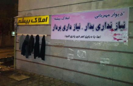 عکس روز ; دیوار مهربانی در اراک