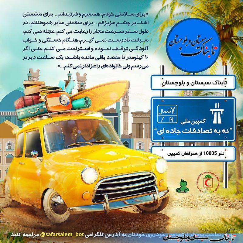 کمپینی برای مقابله در برابر حوادث جاده&zwnj;ای در سیستان و بلوچستان