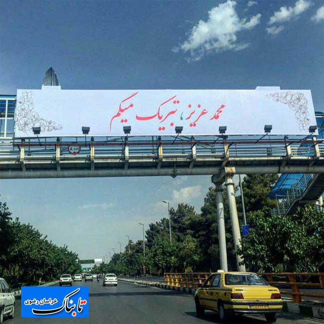 تبریک به سارا و محمد در مشهد فاقد مجوز و تخلف است تبریک به سارا و محمد در مشهد فاقد مجوز و تخلف است