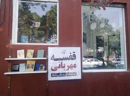 اجرای طرح فروش تابستانه کتاب در کتابفروشی آیه اجرای طرح فروش تابستانه کتاب در کتابفروشی آیه