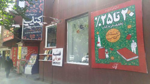 اجرای طرح فروش تابستانه کتاب در کتابفروشی آیه اجرای طرح فروش تابستانه کتاب در کتابفروشی آیه