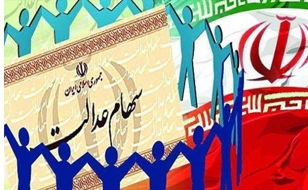 12 نکته در مورد سود سهام عدالت