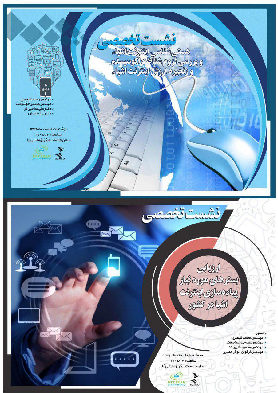 سلسله نشست های سیاست پژوهی اینترنت اشیا برگزار می شود