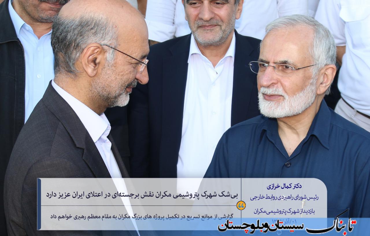 کمال خرازی: اساسا انجام کارهای بزرگ در ایران دشوار است/ دولت موظف به هماهنگ نمودن همه بخش ها برای توسعه سواحل مکران است/ گزارشی از خواسته ها و موانع پیش روی طرح های توسعه ای سواحل مکران به مقام معظم رهبری خواهم داد