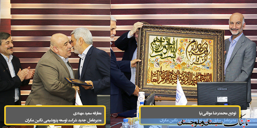 تغییر مدیر بزرگترین طرح صنعتی سیستان و بلوچستان/ محمدرضا موثقینیا جای خود را به سعید مهتدی داد تغییر مدیر بزرگترین طرح صنعتی سیستان و بلوچستان/ محمدرضا موثقینیا جای خود را به سعید مهتدی داد