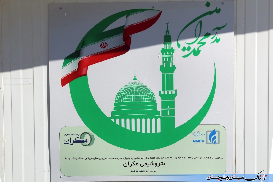 افزایش 3 برابری دانشآموزان این روستا با افتتاح یک مدرسه!/ ساخت و تجهیز مدرسه 6 کلاسه در روستای بجوکان توسط پتروشیمی مکران افزایش 3 برابری دانشآموزان این روستا با افتتاح یک مدرسه!/ ساخت و تجهیز مدرسه 6 کلاسه در روستای بجوکان توسط پتروشیمی مکران