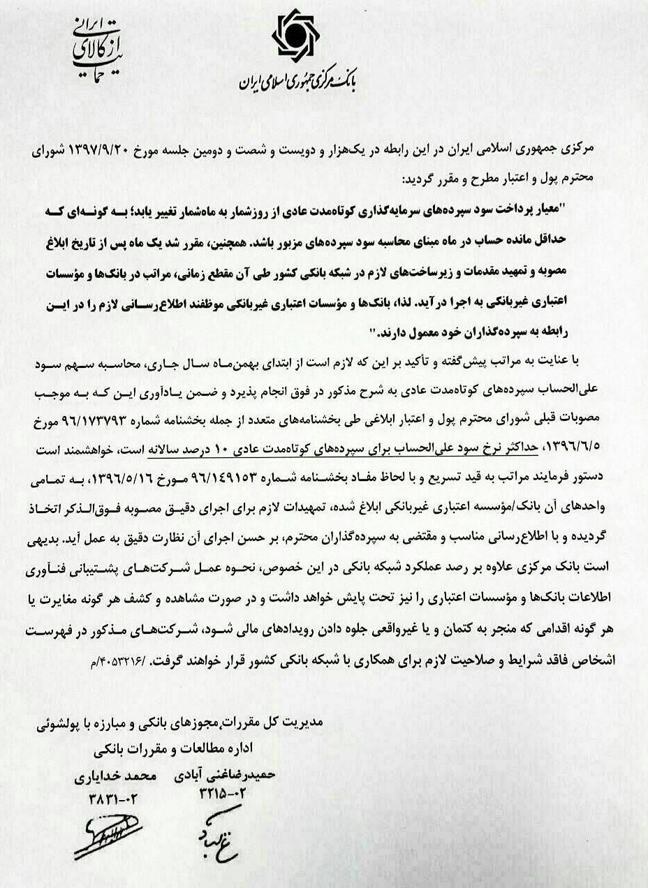 تغییرات جدید در محاسبه سود سپردههای کوتاه مدت بانکها تغییرات جدید در محاسبه سود سپردههای کوتاه مدت بانکها