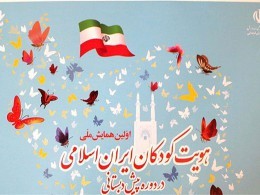 همایش کودکان پیش دبستانی ، سفیران هویت ملی ایران اسلامی همایش کودکان پیش دبستانی ، سفیران هویت ملی ایران اسلامی