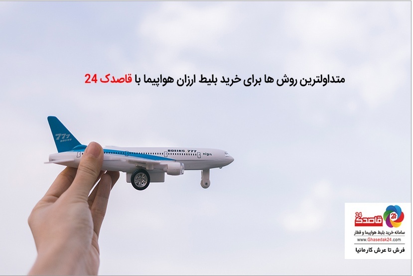 بهترین روش ها برای خرید بلیت ارزان هواپیما