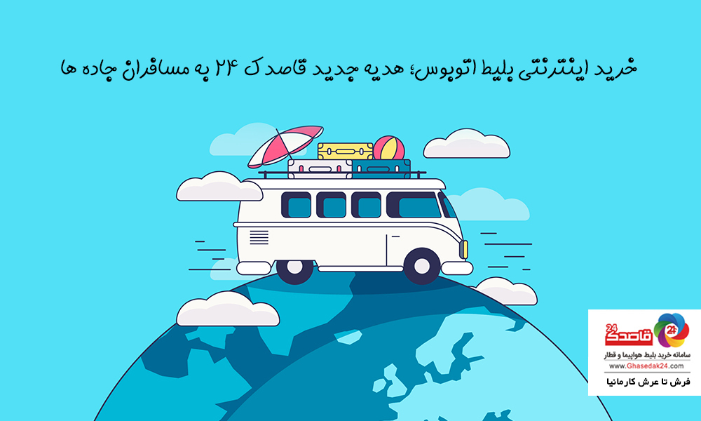 خرید اینترنتی بلیط اتوبوس؛ هدیه جدید قاصدک 24 به مسافران جاده ها خرید اینترنتی بلیط اتوبوس؛ هدیه جدید قاصدک 24 به مسافران جاده ها