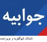 جامعه جوانان انقلابی عدالت طلب شهرستان چرام،طی جوابیه ای نسبت به سخنان بخشدارچرام واکنش نشان داد