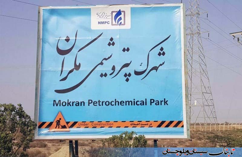 سرمایهگذاری ۳میلیارد یورویی در شهرک پتروشیمی مکران چابهار سرمایهگذاری ۳میلیارد یورویی در شهرک پتروشیمی مکران چابهار