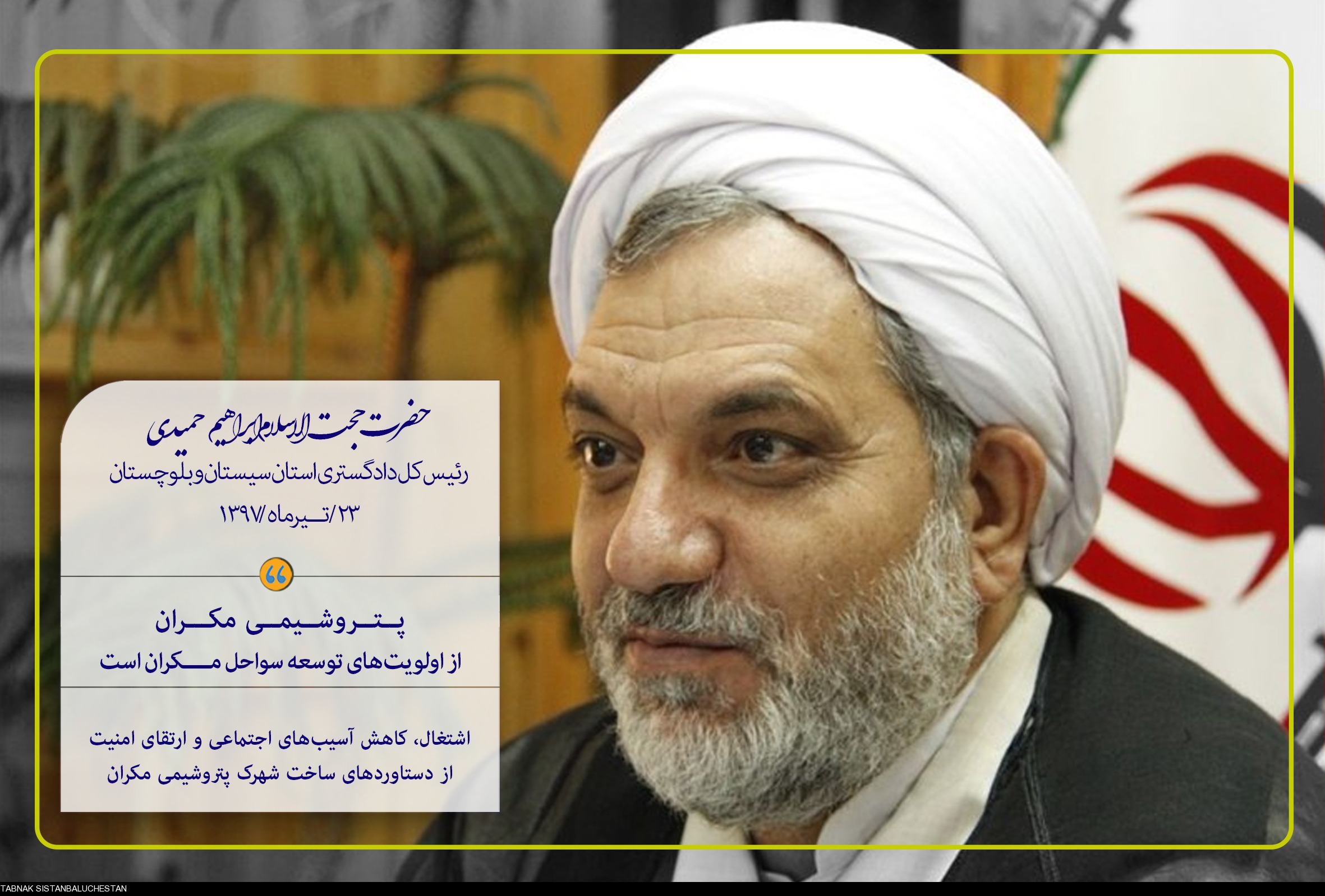 پتروشیمی مکران از اولویتهای توسعه سواحل مکران است/ اشتغال، کاهش آسیبهای اجتماعی و ارتقای امنیت از دستاوردهای ساخت سومین قطب پتروشیمی در جنوب شرق کشور/ سیستم قضایی در رفع موانع پیش روی توسعه پتروشیمی همکاری میکند پتروشیمی مکران از اولویتهای توسعه سواحل مکران است/ اشتغال، کاهش آسیبهای اجتماعی و ارتقای امنیت از دستاوردهای ساخت سومین قطب پتروشیمی در جنوب شرق کشور/ سیستم قضایی در رفع موانع پیش روی توسعه پتروشیمی همکاری میکند