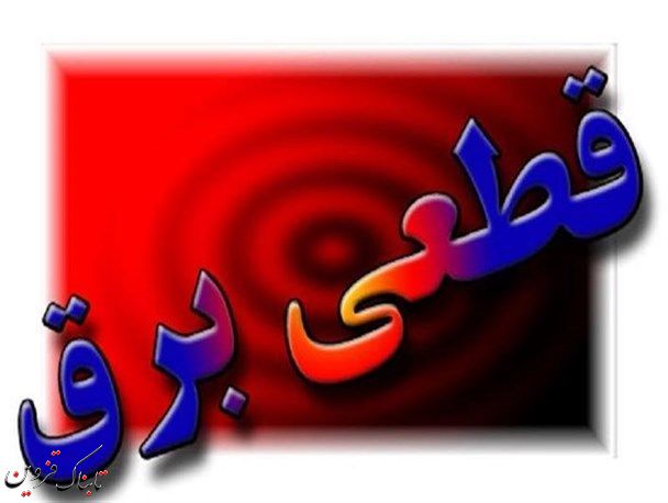 خاموشی های برخی مناطق قزوین اعلام شد خاموشی های برخی مناطق قزوین اعلام شد