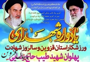 یادواره شهدای ورزشکار استان قزوین برگزار میشود یادواره شهدای ورزشکار استان قزوین برگزار میشود