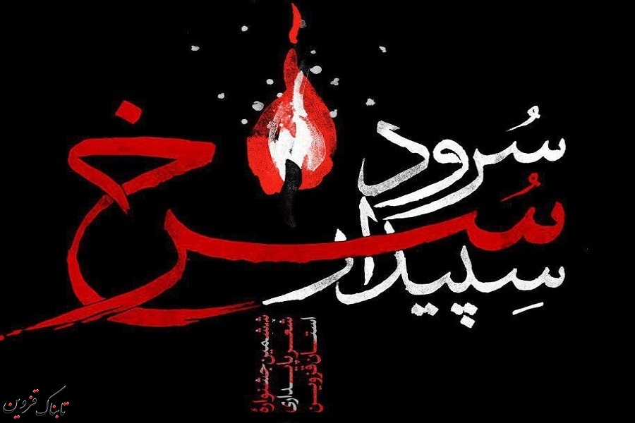 طنین ششمین «سرود سرخ سپیدار» در قزوین