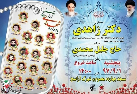 یادواره شهدای آراسنج برگزار میشود یادواره شهدای آراسنج برگزار میشود