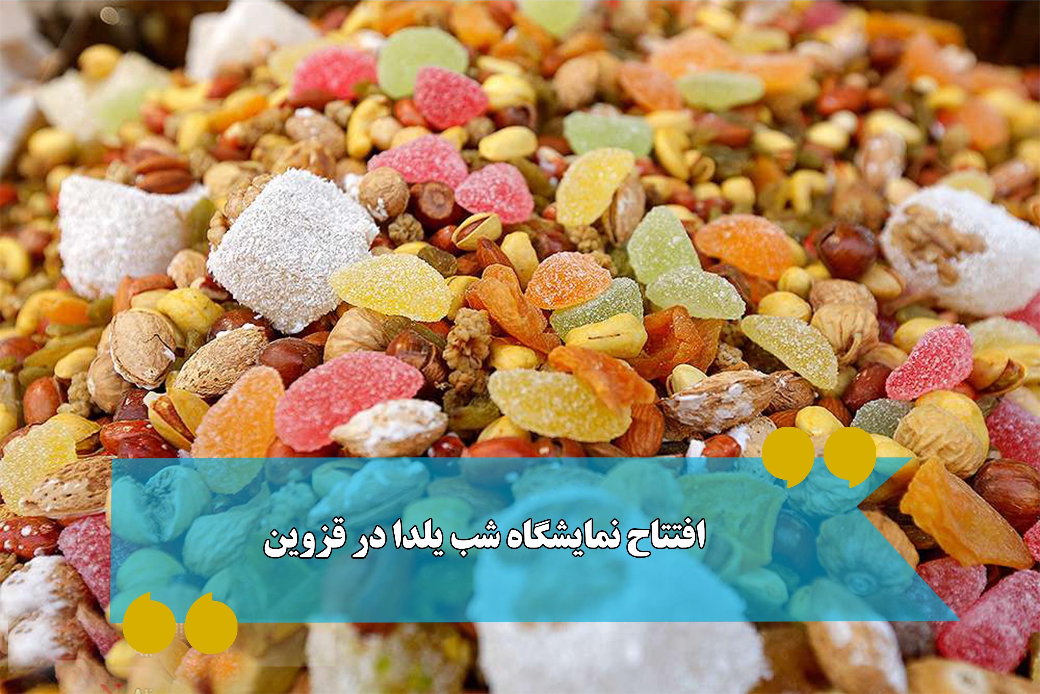 نمایشگاه شب یلدا در قزوین افتتاح می‌شود