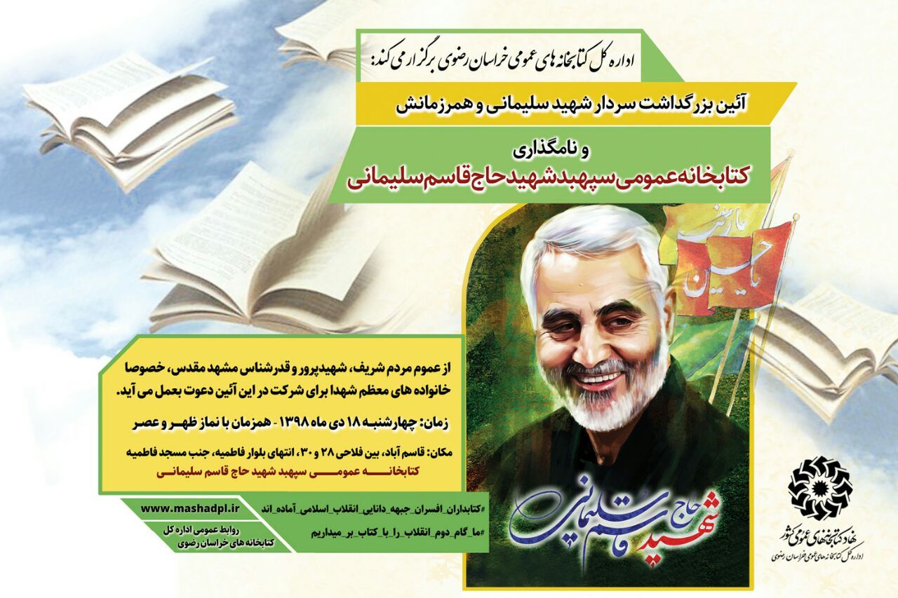 نامگذاری کتابخانه عمومی با نام سردار سپهبد شهیدحاج قاسم سلیمانی 