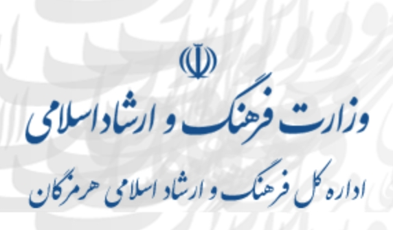 اداره کل ارشاد هرمزگان به بازرسی فرا خوانده شد اداره کل ارشاد هرمزگان به بازرسی فرا خوانده شد