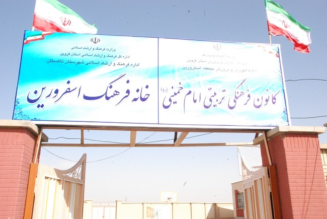 بهره برداری از خانه فرهنگ اسفرورین بهره برداری از خانه فرهنگ اسفرورین