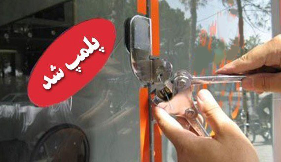 3 باب قصابی در ضیا آباد به دلیل تخلف بهداشتی پلمپ شد 3 باب قصابی در ضیا آباد به دلیل تخلف بهداشتی پلمپ شد