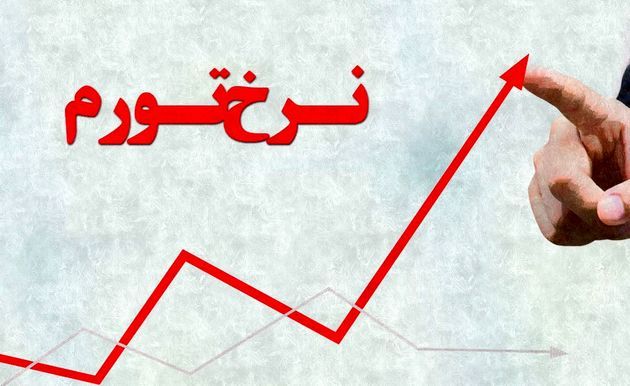 تورم ۲۰ تا ۱۳۶ درصدی کالا و خوارکی&zwnj;ها