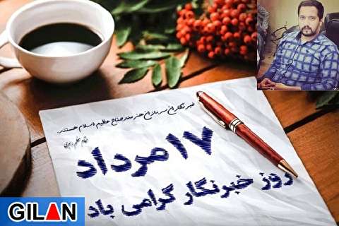 اجازه ندهیم در 17 مرداد امسال هیچ مدیری نشست خبری برگزار کند و گزارش کار دهد! / همه به پویش#روز_خبرنگار_روز_نشست_خبری_نیست ملحق شوند / ارشاد گیلان و خانه مطبوعات بی تفاوت نباشند اجازه ندهیم در 17 مرداد امسال هیچ مدیری نشست خبری برگزار کند و گزارش کار دهد! / همه به پویش#روز_خبرنگار_روز_نشست_خبری_نیست ملحق شوند / ارشاد گیلان و خانه مطبوعات بی تفاوت نباشند