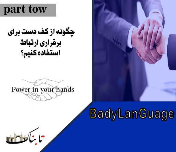 زبان بدن_قسمت دوم زبان بدن_قسمت دوم