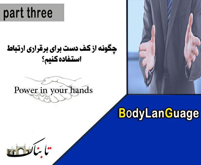 زبان بدن_قسمت سوم زبان بدن_قسمت سوم