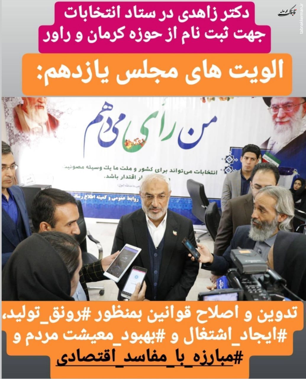 الویت&zwnj;های مجلس یازدهم باید تدوین و اصلاح قوانین بمنظور رونق تولید، ایجاد اشتغال، بهبود معیشت مردم و مبارزه با مفاسد اقتصادی باشد