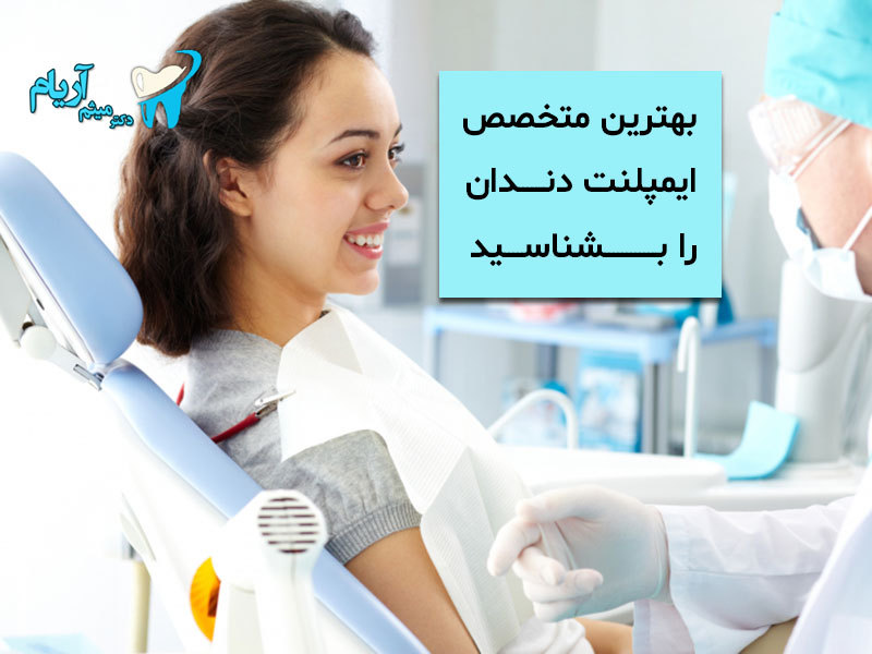 بهترین متخصص ایمپلنت تهران را بشناسید بهترین متخصص ایمپلنت تهران را بشناسید