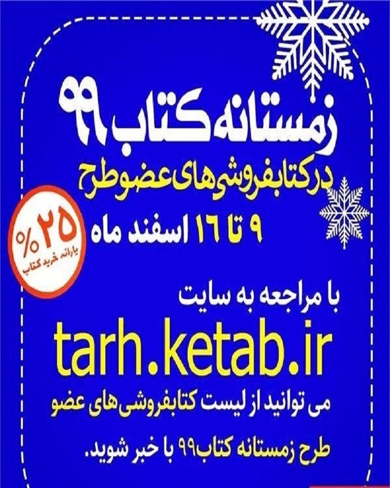 آغاز طرح زمستانه کتاب 99 در هرمزگان