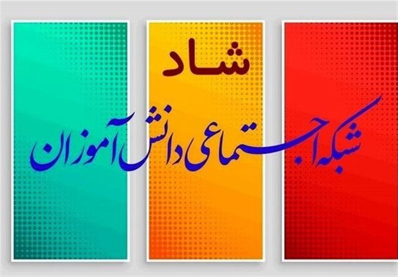 استفاده ۳۵ درصد دانش آموزان گلستانی از سامانه « شاد» استفاده ۳۵ درصد دانش آموزان گلستانی از سامانه « شاد»