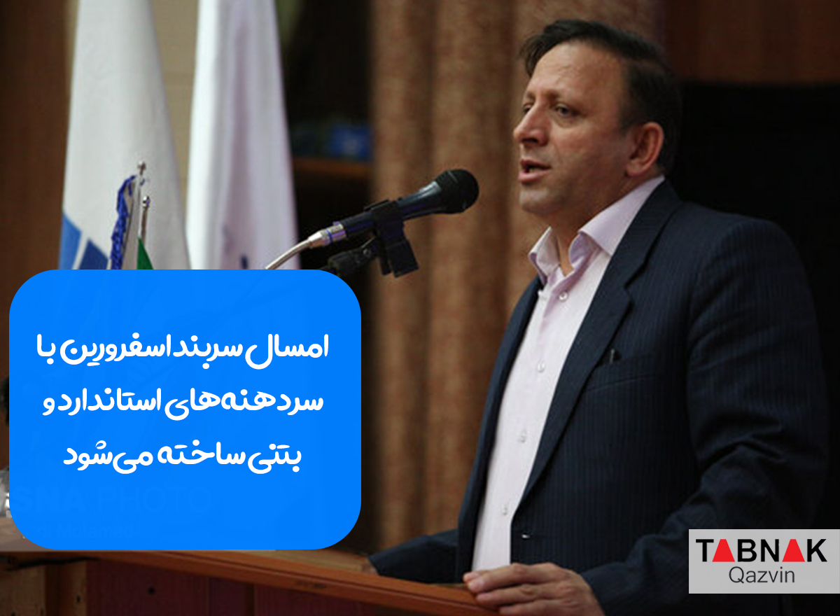 امسال سربند اسفرورین با سردهنههای استاندارد و بتنی ساخته میشود امسال سربند اسفرورین با سردهنههای استاندارد و بتنی ساخته میشود