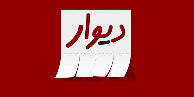 کلاهبرداری دیواری 433 میلیونی در کهگیلویه و بویراحمد !