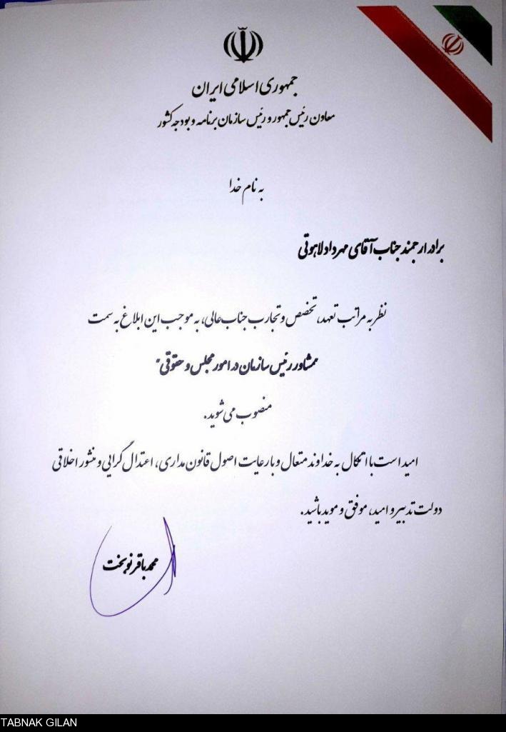 نماینده سابق مردم لنگرود, مشاور نوبخت شد! +تصویر حکم نماینده سابق مردم لنگرود, مشاور نوبخت شد! +تصویر حکم