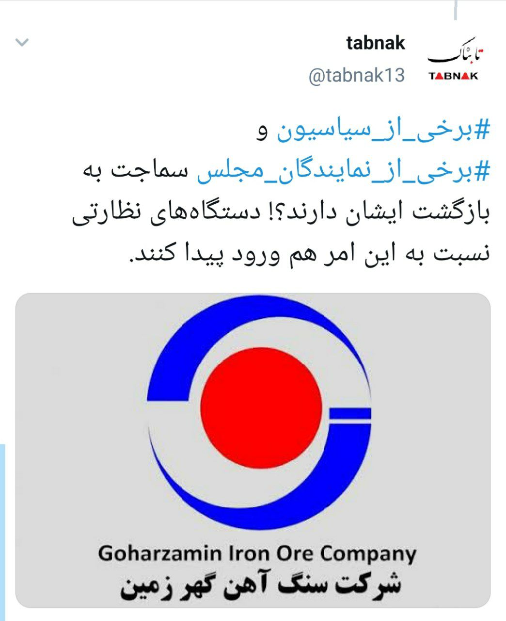 حکایت پرونده سنگین جرائم ویژه اقتصادی در شرکت سنگ آهن گهر زمین...!؟ حکایت پرونده سنگین جرائم ویژه اقتصادی در شرکت سنگ آهن گهر زمین...!؟