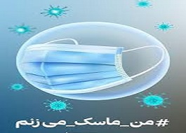 پویش کرمانشاه استان الگوی ماسک زدن راه اندازی میشود پویش کرمانشاه استان الگوی ماسک زدن راه اندازی میشود
