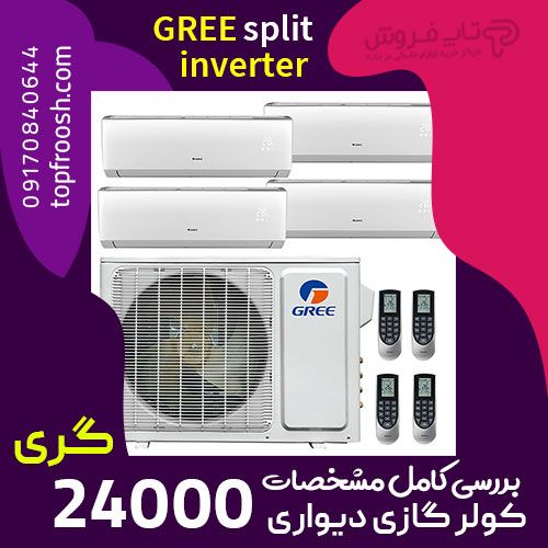 کولر گازی 24 هزار کم مصرف گری محصول پرطرفدار در بازار بانه | تاپ فروش کولر گازی 24 هزار کم مصرف گری محصول پرطرفدار در بازار بانه | تاپ فروش