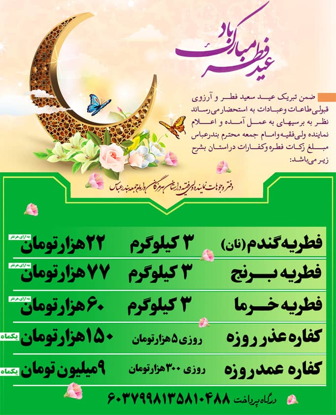 میزان فطریه در استان هرمزگان اعلام شد/نماز عید فطر به امامت نماینده ولی فقیه در استان برگزار می شود