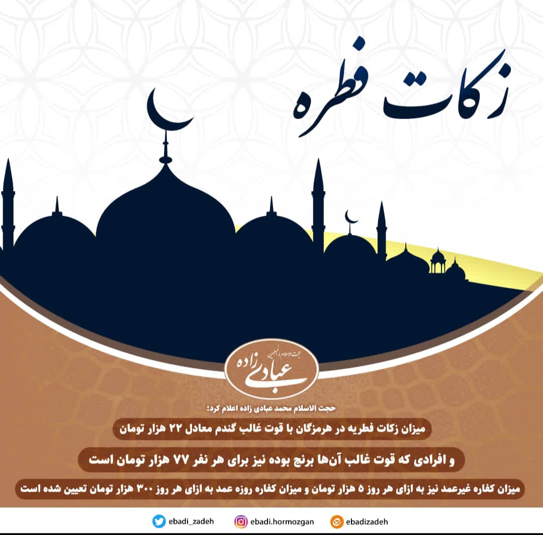 میزان فطریه در استان هرمزگان اعلام شد/نماز عید فطر به امامت نماینده ولی فقیه در استان برگزار می شود میزان فطریه در استان هرمزگان اعلام شد/نماز عید فطر به امامت نماینده ولی فقیه در استان برگزار می شود