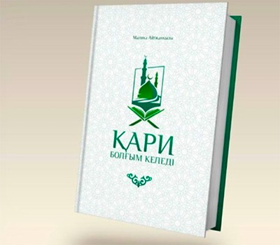 رونمایی از کتاب «دوست دارم قاری بشوم» در قزاقستان