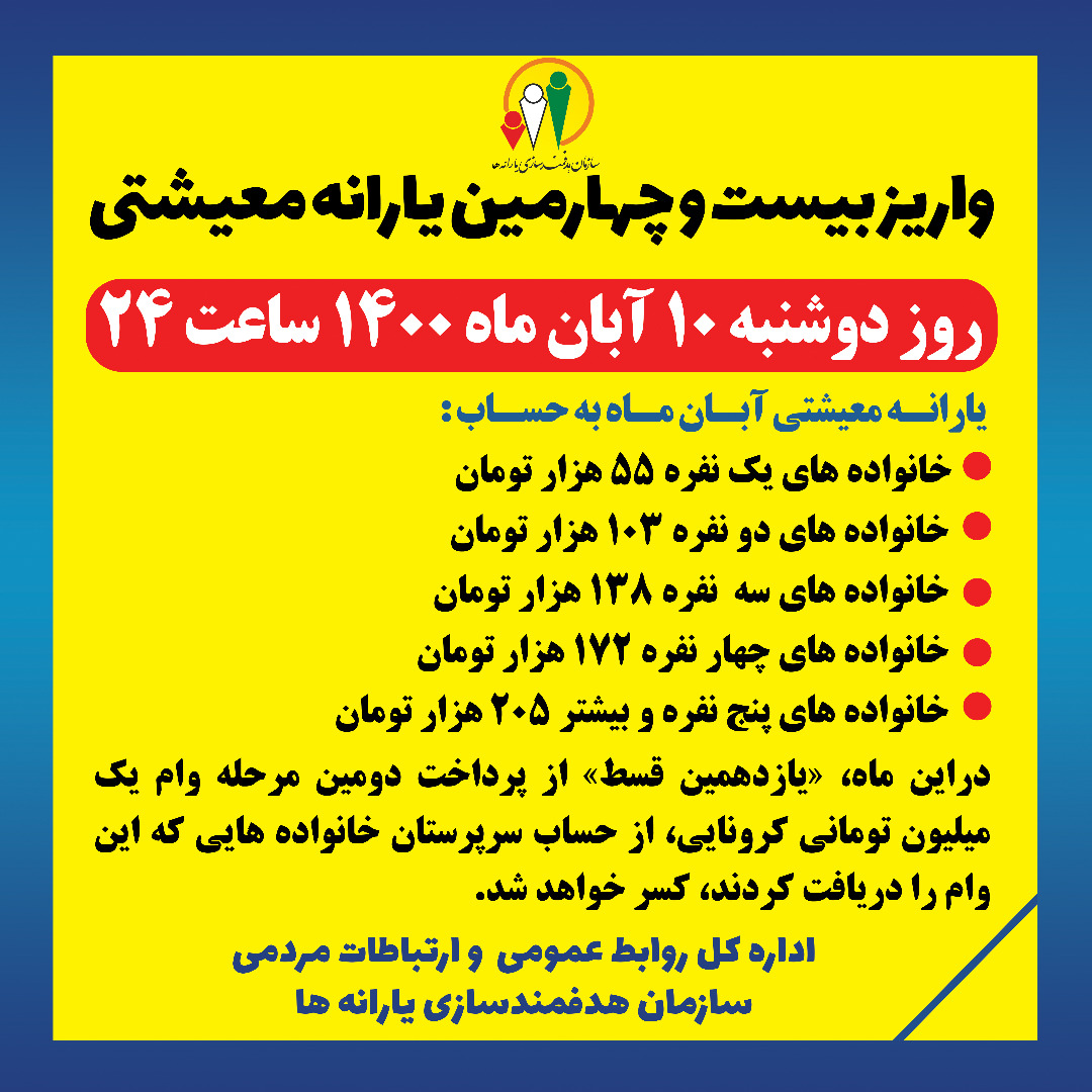 یارانه معیشتی مرحله بیست و چهارمین روز دوشنبه ۱۰ آبان ماه واریز میشود